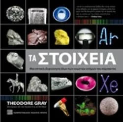 Φωτογραφία προϊόντος: ΠΑΝΕΠΙΣΤΗΜΙΑΚΕΣ ΕΚΔΟΣΕΙΣ ΚΡΗΤΗΣ ΤΑ ΣΤΟΙΧΕΙΑ ΜΙΑ ΟΠΤΙΚΗ ΕΞΕΡΕΥΝΗΣΗ ΤΩΝ ΓΝΩΣΤΩΝ ΑΤΟΜΩΝ ΤΟΥ ΣΥΜΠΑΝΤΟΣ ΕΠΙΣΤΗΜΟΝΙΚΗ ΕΚΛΑΙΚΕΥΣΗ