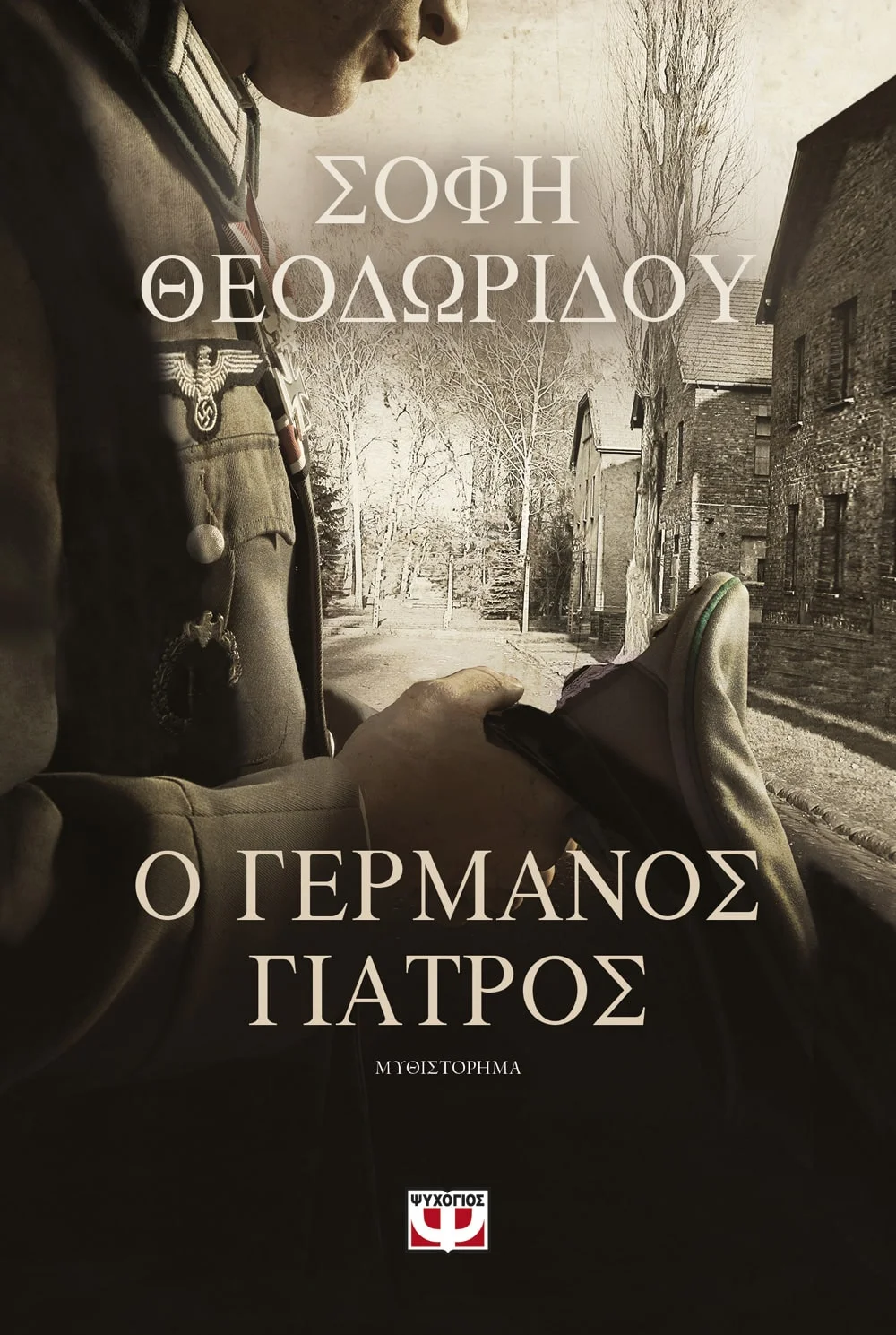 Φωτογραφία προϊόντος: ΨΥΧΟΓΙΟΣ Ο ΓΕΡΜΑΝΟΣ ΓΙΑΤΡΟΣ