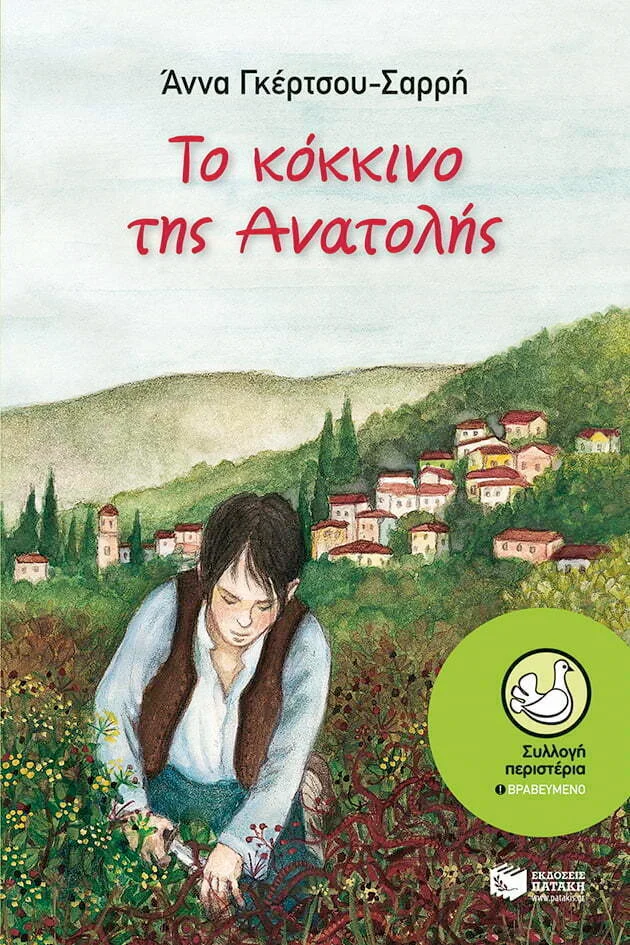 Φωτογραφία προϊόντος: ΠΑΤΑΚΗΣ ΤΟ ΚΟΚΚΙΝΟ ΤΗΣ ΑΝΑΤΟΛΗΣ
