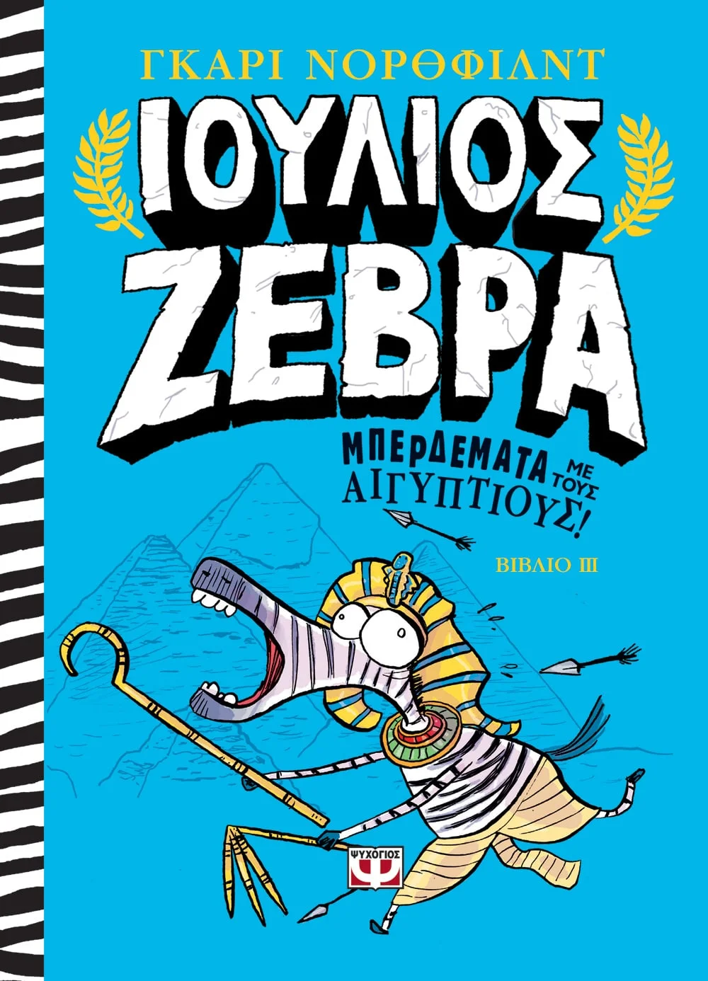 Φωτογραφία προϊόντος: ΨΥΧΟΓΙΟΣ ΙΟΥΛΙΟΣ ΖΕΒΡΑ 3: ΜΠΕΡΔΕΜΑΤΑ ΜΕ ΤΟΥΣ ΑΙΓΥΠΤΙΟΥΣ!