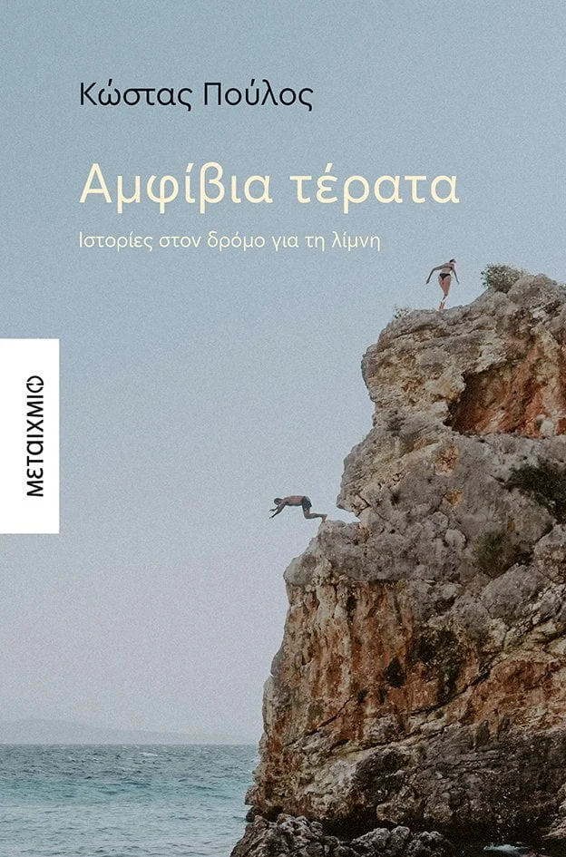 Φωτογραφία προϊόντος: ΜΕΤΑΙΧΜΙΟ ΑΜΦΙΒΙΑ ΤΕΡΑΤΑ