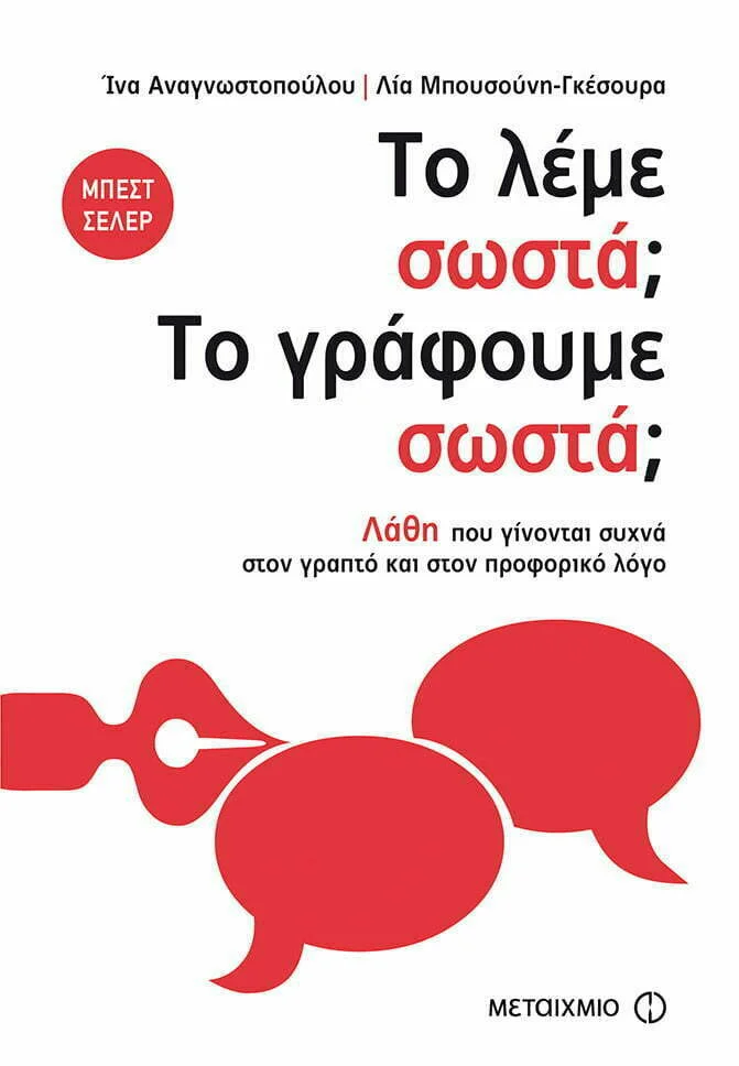 Φωτογραφία προϊόντος: ΜΕΤΑΙΧΜΙΟ ΤΟ ΛΕΜΕ ΣΩΣΤΑ; ΤΟ ΓΡΑΦΟΥΜΕ ΣΩΣΤΑ;