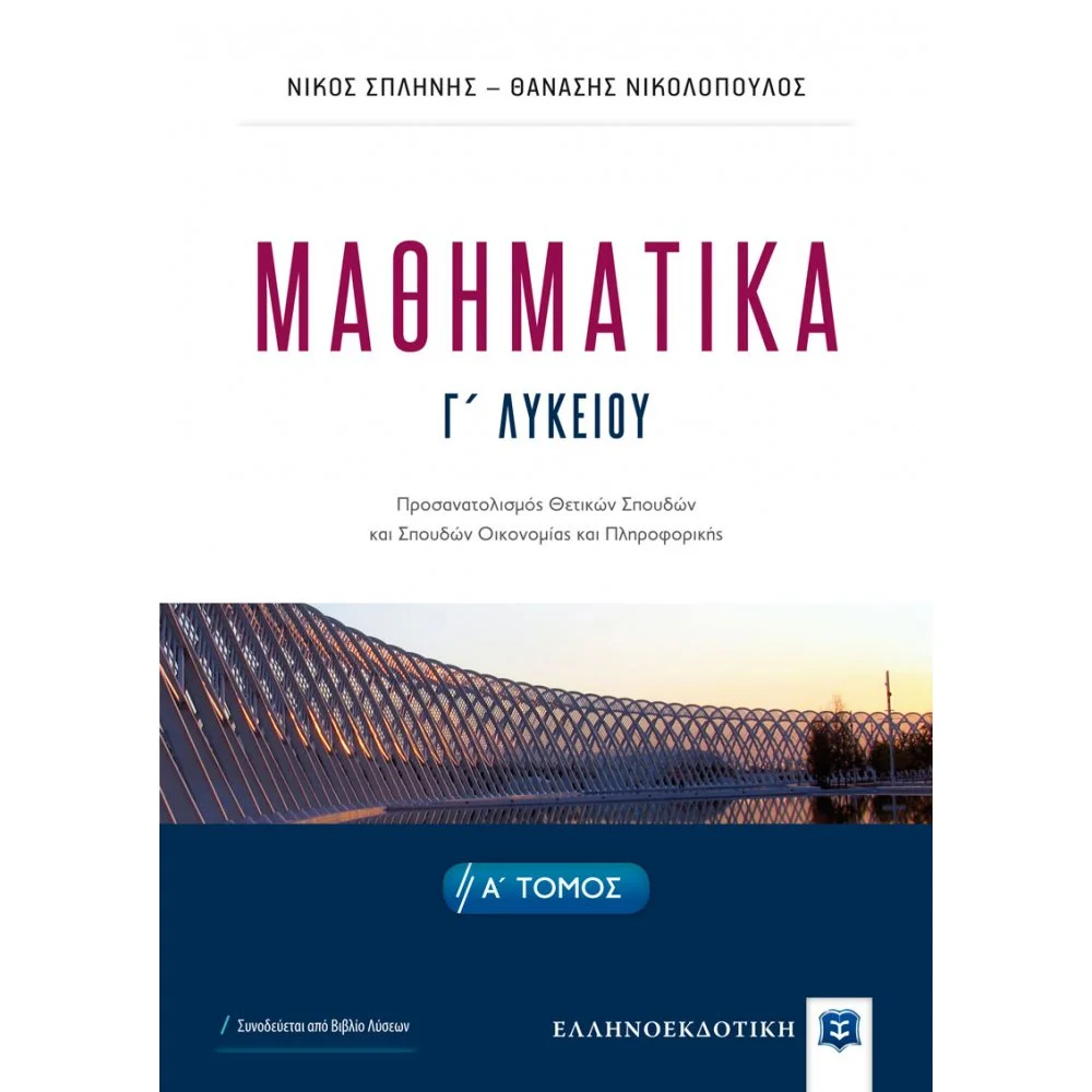Φωτογραφία προϊόντος: ΕΛΛΗΝΟΕΚΔΟΤΙΚΗ ΜΑΘΗΜΑΤΙΚA Γ΄ ΛΥΚΕΙΟΥ -Α΄ ΤΟΜΟΣ
