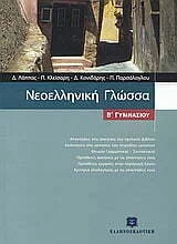 Φωτογραφία προϊόντος: ΕΛΛΗΝΟΕΚΔΟΤΙΚΗ ΝΕΟΕΛΛΗΝΙΚΗ ΓΛΩΣΣΑ Β΄ ΓΥΜΝΑΣΙΟΥ
