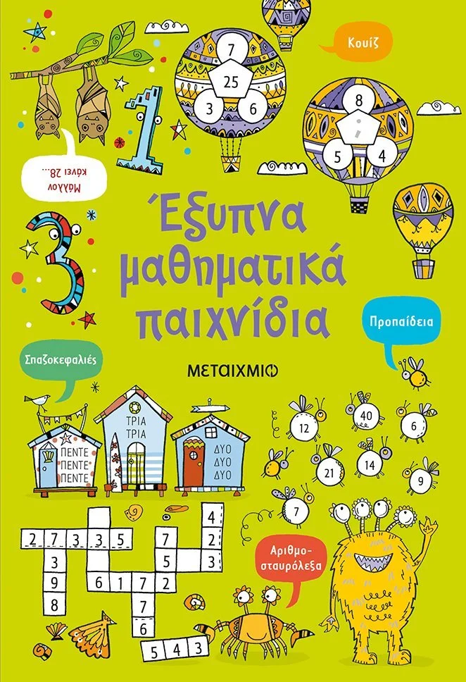Φωτογραφία προϊόντος: ΜΕΤΑΙΧΜΙΟ ΕΞΥΠΝΑ ΜΑΘΗΜΑΤΙΚΑ ΠΑΙΧΝΙΔΙΑ