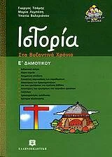 Φωτογραφία προϊόντος: ΕΛΛΗΝΟΕΚΔΟΤΙΚΗ ΙΣΤΟΡΙΑ Ε΄ ΔΗΜΟΤΙΚΟΥ ΣΤΑ ΒΥΖΑΝΤΙΝΑ ΧΡΟΝΙΑ