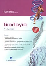 Φωτογραφία προϊόντος: ΕΛΛΗΝΟΕΚΔΟΤΙΚΗ ΒΙΟΛΟΓΙΑ Α΄ ΛΥΚΕΙΟΥ (+ CD-ROM) 2Η ΕΚΔΟΣΗ