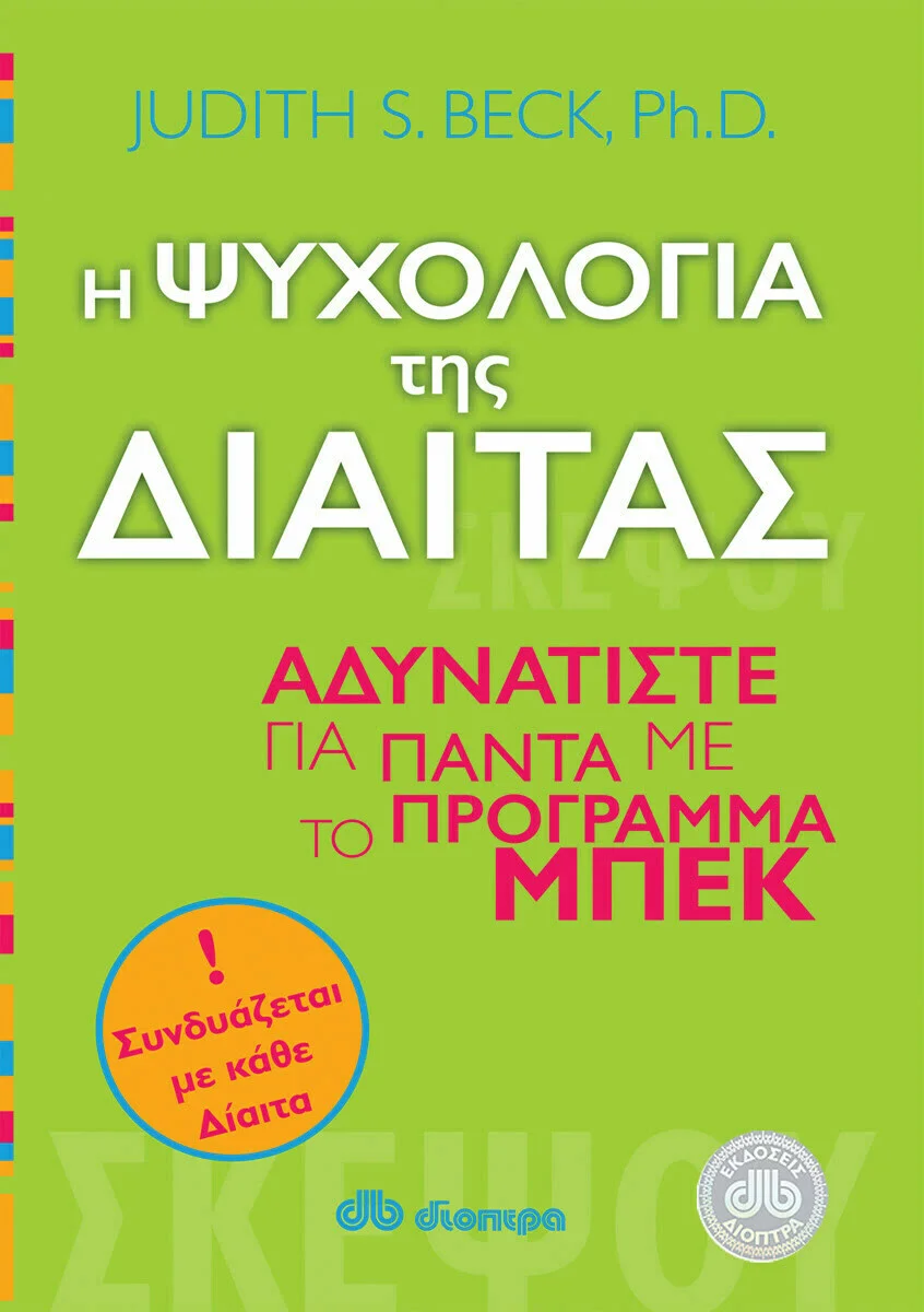 Φωτογραφία προϊόντος: ΔΙΟΠΤΡΑ Η ΨΥΧΟΛΟΓΙΑ ΤΗΣ ΔΙΑΙΤΑΣ