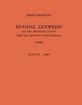 Φωτογραφία προϊόντος: ΙΚΑΡΟΣ ΕΡΑΝΟΣ ΣΚΕΨΕΩΝ ΓΙΑ ΤΗΝ ΑΝΕΓΕΡΣΗ ΤΙΤΛΟΥ ΥΠΕΡ ΤΗΣ ΑΣΤΕΓΟΥ ΑΥΤΗΣ ΟΜΙΛΙΑΣ