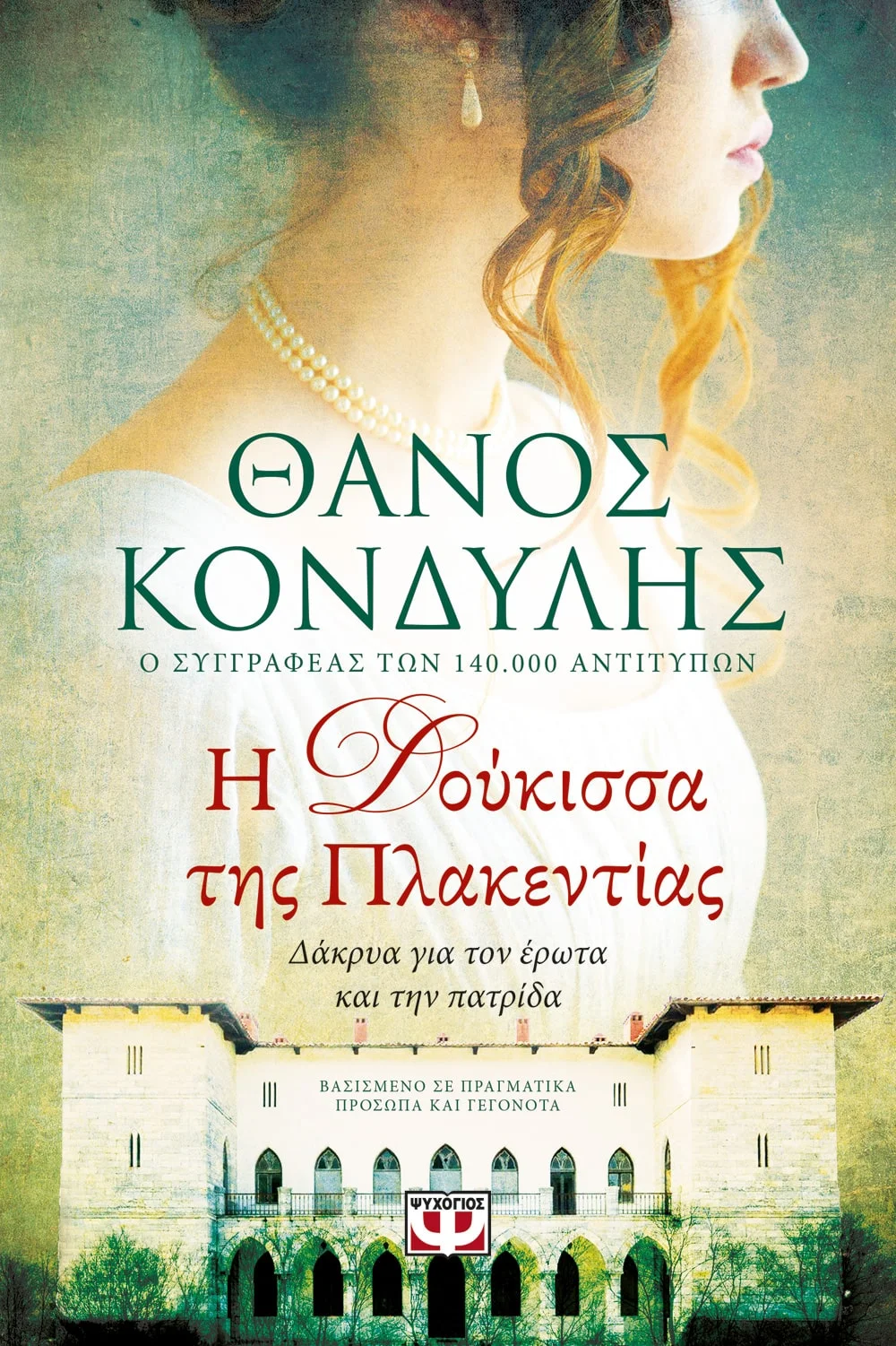 Φωτογραφία προϊόντος: ΨΥΧΟΓΙΟΣ Η ΔΟΥΚΙΣΣΑ ΤΗΣ ΠΛΑΚΕΝΤΙΑΣ