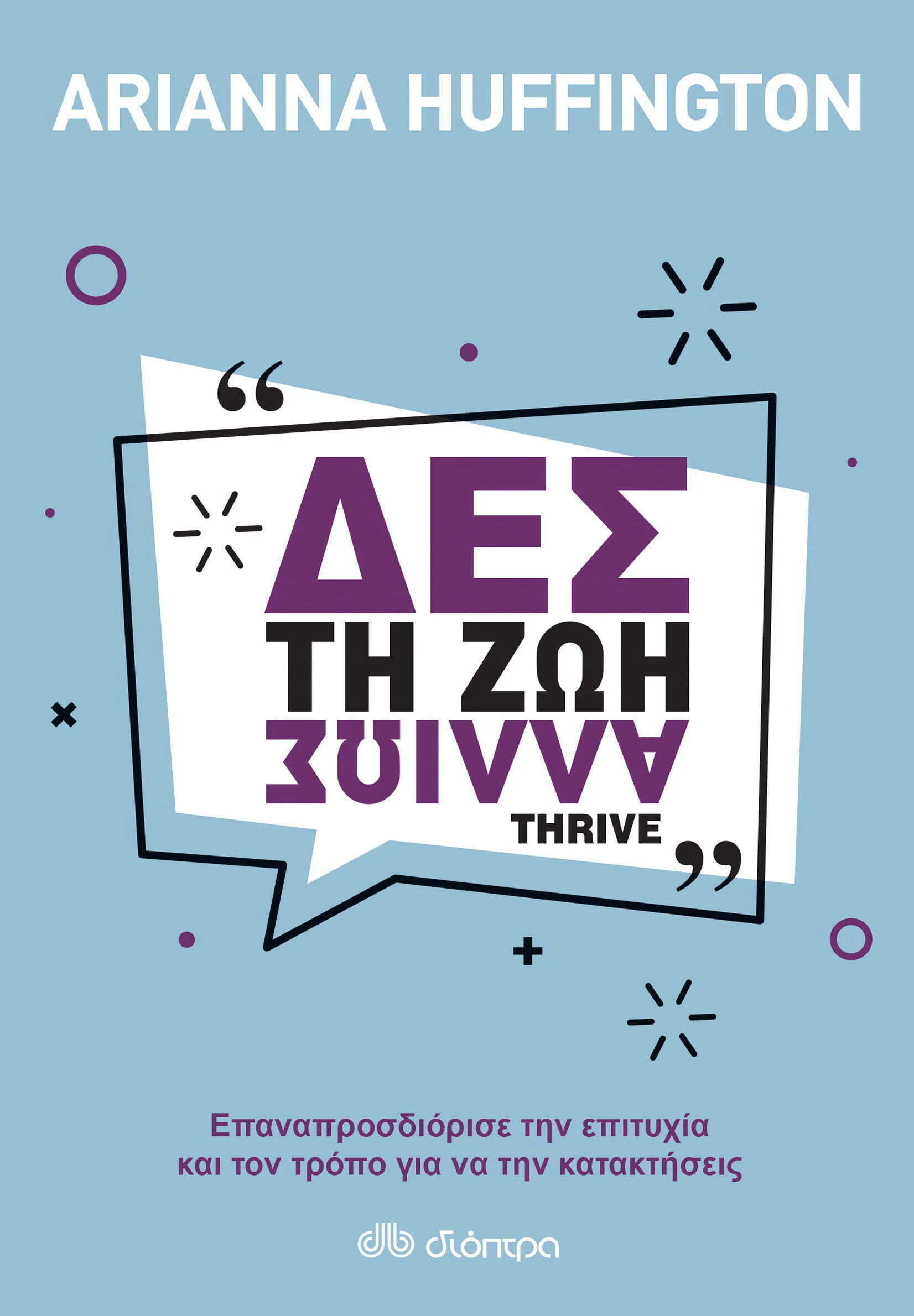 Φωτογραφία προϊόντος: ΔΙΟΠΤΡΑ ΔΕΣ ΤΗ ΖΩΗ ΑΛΛΙΩΣ