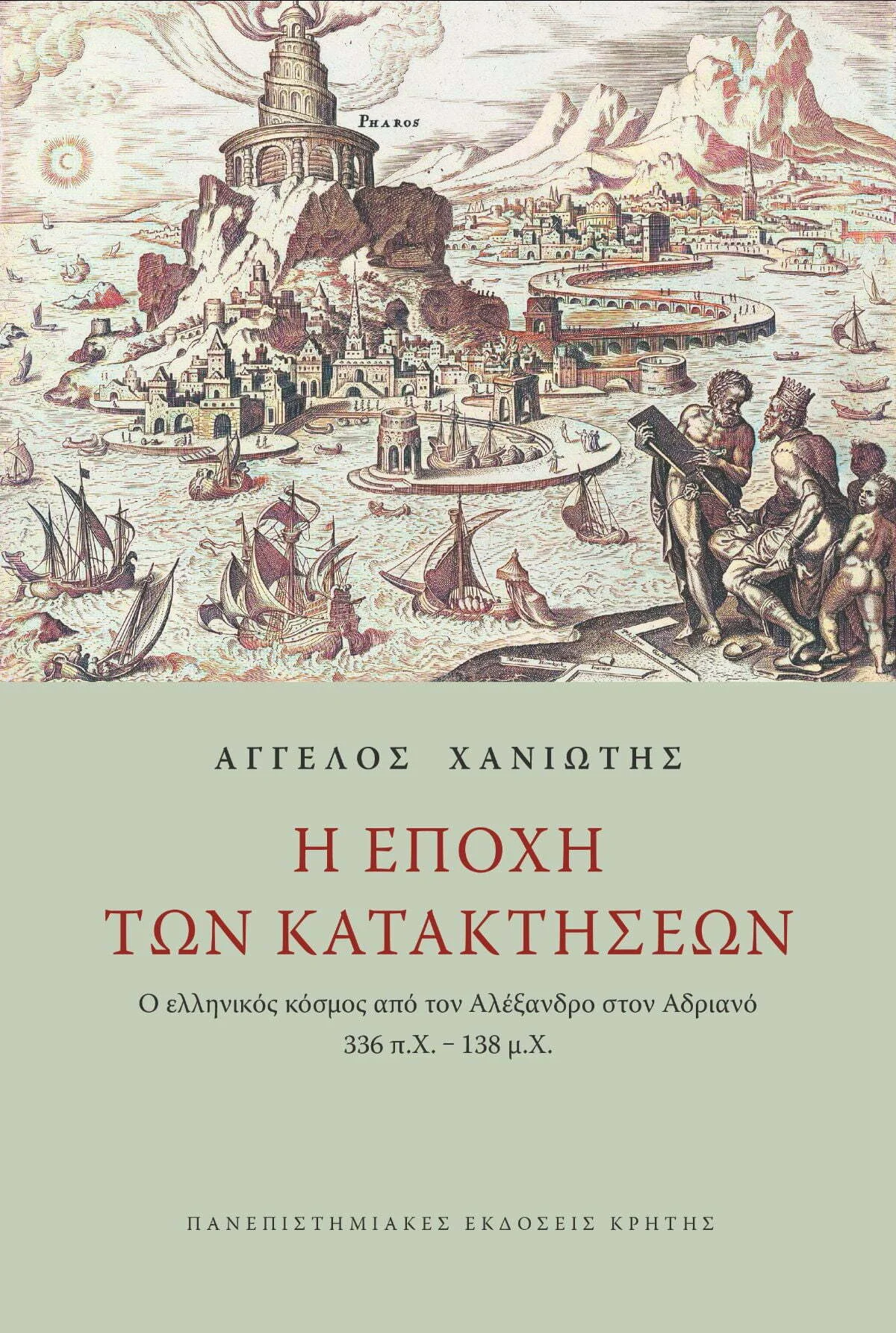 Φωτογραφία προϊόντος: ΠΑΝΕΠΙΣΤΗΜΙΑΚΕΣ ΕΚΔΟΣΕΙΣ ΚΡΗΤΗΣ Η ΕΠΟΧΗ ΤΩΝ ΚΑΤΑΚΤΗΣΕΩΝ