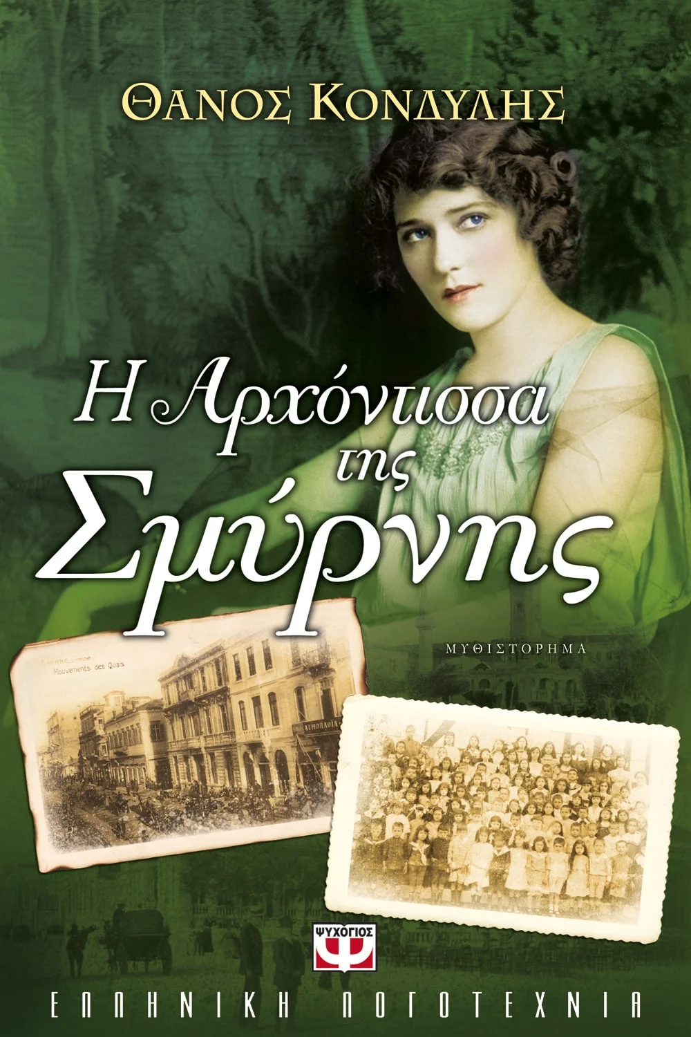 Φωτογραφία προϊόντος: ΨΥΧΟΓΙΟΣ Η ΑΡΧΟΝΤΙΣΣΑ ΤΗΣ ΣΜΥΡΝΗΣ