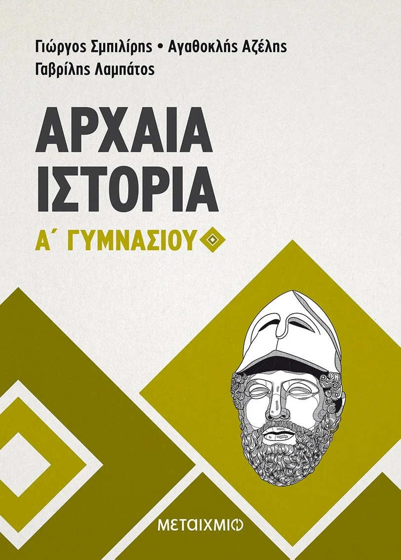 Φωτογραφία προϊόντος: ΜΕΤΑΙΧΜΙΟ ΑΡΧΑΙΑ ΙΣΤΟΡΙΑ Α ΓΥΜΝΑΣΙΟΥ