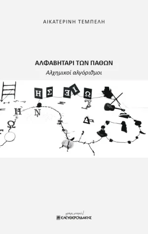 Φωτογραφία προϊόντος: ΕΛΕΥΘΕΡΟΥΔΑΚΗΣ ΑΛΦΑΒΗΤΑΡΙ ΤΩΝ ΠΑΘΩΝ ΑΛΧΗΜΙΚΟΙ ΑΛΓΟΡΙΘΜΟΙ