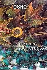 Φωτογραφία προϊόντος: ΡΕΜΠΕΛ ΤΟ ΜΥΣΤΙΚΟ ΤΗΣ ΕΠΙΤΥΧΙΑΣ ΑΥΤΟΓΝΩΣΙΑ