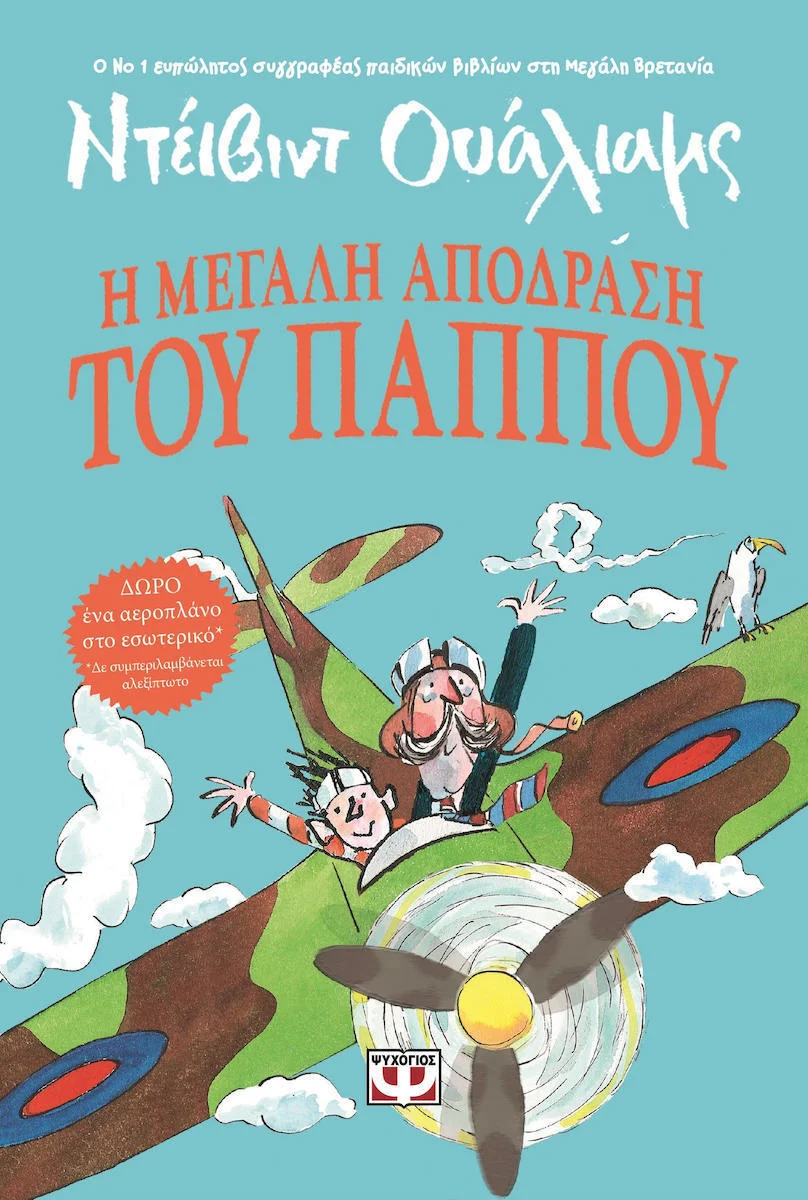 Φωτογραφία προϊόντος: ΨΥΧΟΓΙΟΣ Η ΜΕΓΑΛΗ ΑΠΟΔΡΑΣΗ ΤΟΥ ΠΑΠΠΟΥ