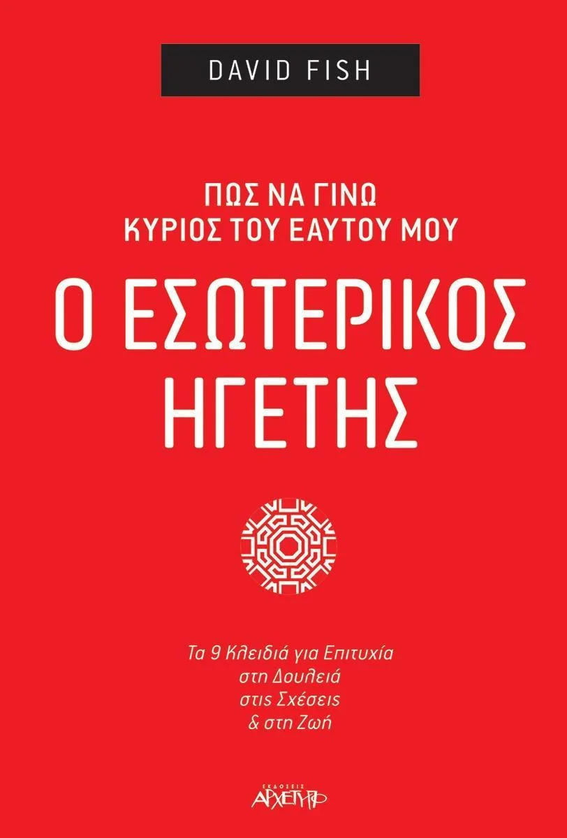 Φωτογραφία προϊόντος: ΑΡΧΕΤΥΠΟ Ο ΕΣΩΤΕΡΙΚΟΣ ΗΓΕΤΗΣ ΠΩΣ ΝΑ ΓΙΝΩ ΚΥΡΙΑΡΧΟΣ ΤΟΥ ΕΑΥΤΟΥ ΜΟΥ