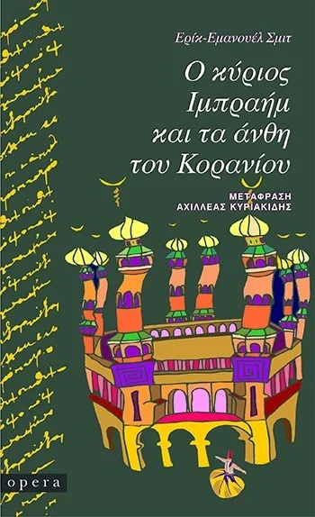 Φωτογραφία προϊόντος: OPERA Ο ΚΥΡΙΟΣ ΙΜΠΡΑΗΜ ΚΑΙ ΤΑ ΑΝΘΗ ΤΟΥ ΚΟΡΑΝΙΟΥ