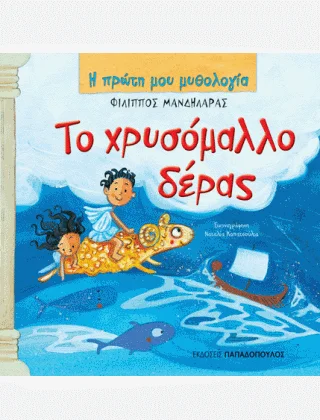 Φωτογραφία προϊόντος: ΠΑΠΑΔΟΠΟΥΛΟΣ Η ΠΡΩΤΗ ΜΟΥ ΜΥΘΟΛΟΓΙΑ ΤΟ ΧΡΥΣΟΜΑΛΛΟ ΔΕΡΑΣ