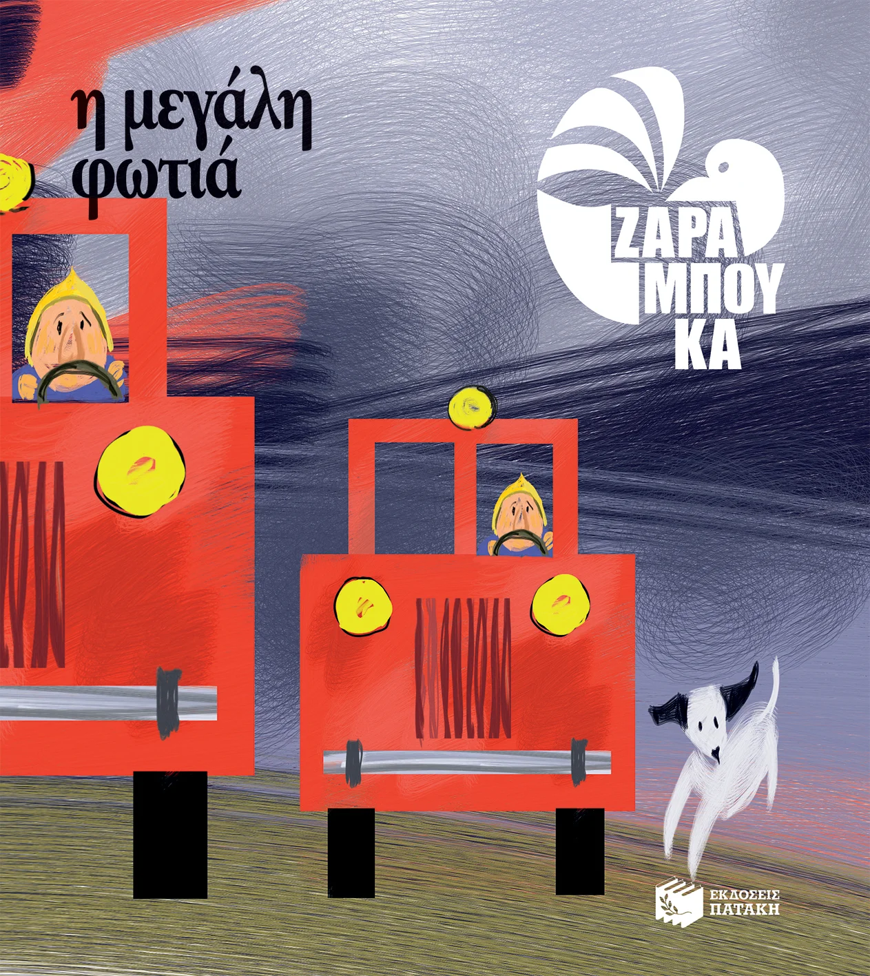 Φωτογραφία προϊόντος: ΠΑΤΑΚΗΣ Η ΜΕΓΑΛΗ ΦΩΤΙΑ - ΤΑ ΑΝΤΙΘΕΤΑ