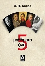 Φωτογραφία προϊόντος: AΓΓΕΛΑΚΗ 5 ΜΑΘΗΜΑΤΑ ΖΩΗΣ