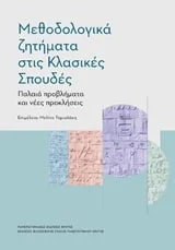 Φωτογραφία προϊόντος: ΠΑΝΕΠΙΣΤΗΜΙΑΚΕΣ ΕΚΔΟΣΕΙΣ ΚΡΗΤΗΣ ΜΕΘΟΔΟΛΟΓΙΚΑ ΖΗΤΗΜΑΤΑ ΣΤΙΣ ΚΛΑΣΙΚΕΣ ΣΠΟΥΔΕΣ ΠΑΛΑΙΑ ΠΡΟΒΛΗΜΑΤΑ ΚΑΙ ΝΕΕΣ ΠΡΟΚΛΗΣΕΙΣ