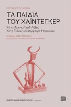 Φωτογραφία προϊόντος: ΠΑΝΕΠΙΣΤΗΜΙΑΚΕΣ ΕΚΔΟΣΕΙΣ ΚΡΗΤΗΣ ΤΑ ΠΑΙΔΙΑ ΤΟΥ ΧΑΙΝΤΕΓΚΕΡ