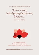Φωτογραφία προϊόντος: ΠΑΝΕΠΙΣΤΗΜΙΑΚΕΣ ΕΚΔΟΣΕΙΣ ΚΡΗΤΗΣ ΗΤΟΝ ΠΝΟΗ, ΙΝΔΑΛΜΑ ΑΦΑΝΤΑΣΤΟΝ, ΟΝΕΙΡΟΝ...