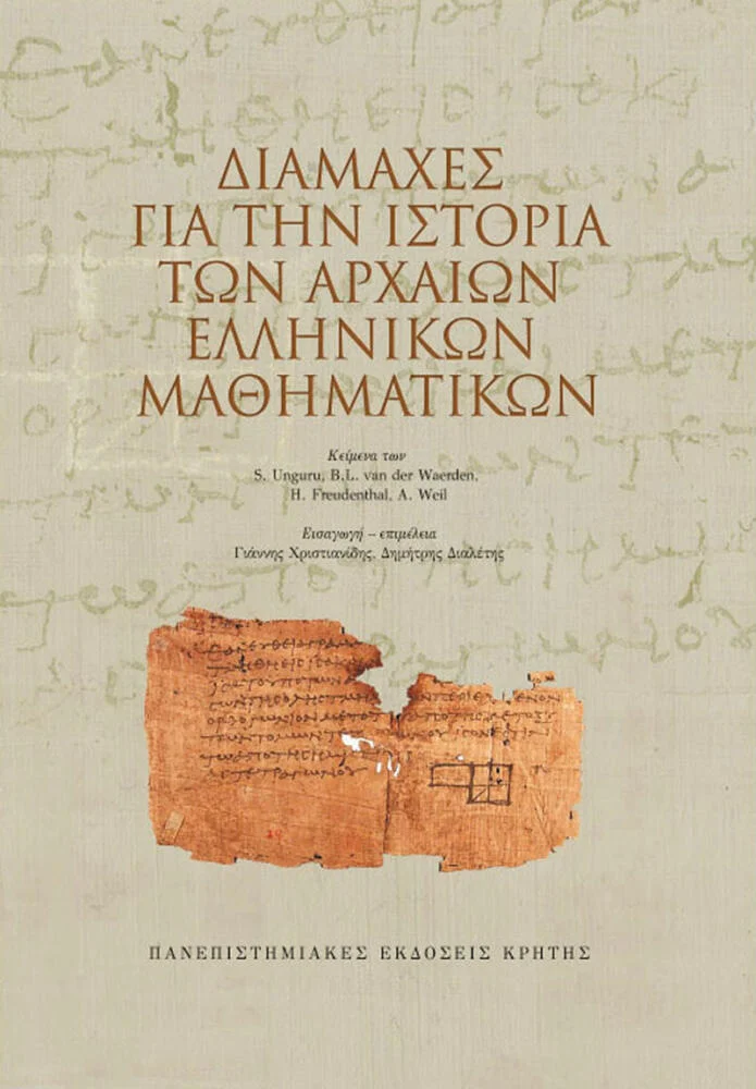 Φωτογραφία προϊόντος: ΠΑΝΕΠΙΣΤΗΜΙΑΚΕΣ ΕΚΔΟΣΕΙΣ ΚΡΗΤΗΣ ΔΙΑΜΑΧΕΣ ΓΙΑ ΤΗΝ ΙΣΤΟΡΙΑ ΤΩΝ ΑΡΧΑΙΩΝ ΕΛΛΗΝΙΚΩΝ ΜΑΘΗΜΑΤΙΚΩΝ ΙΣΤΟΡΙΑ ΚΑΙ ΦΙΛΟΣΟΦΙΑ ΤΗΣ ΕΠΙΣΤΗΜΗΣ: ΙΣΤΟΡΙΑ