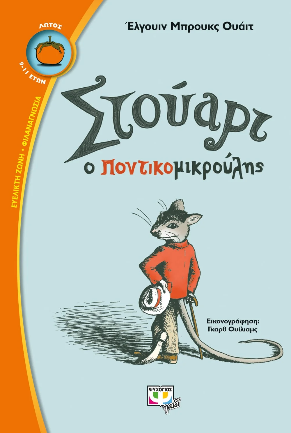 Φωτογραφία προϊόντος: ΨΥΧΟΓΙΟΣ ΣΤΟΥΑΡΤ Ο ΠΟΝΤΙΚΟΜΙΚΡΟΥΛΗΣ