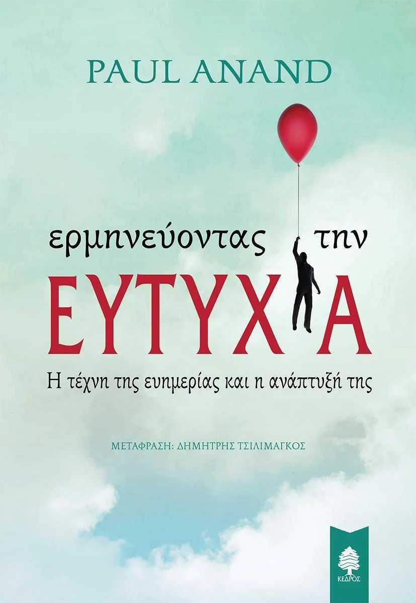 Φωτογραφία προϊόντος: ΚΕΔΡΟΣ ΕΡΜΗΝΕΥΟΝΤΑΣ ΤΗΝ ΕΥΤΥΧΙΑ
