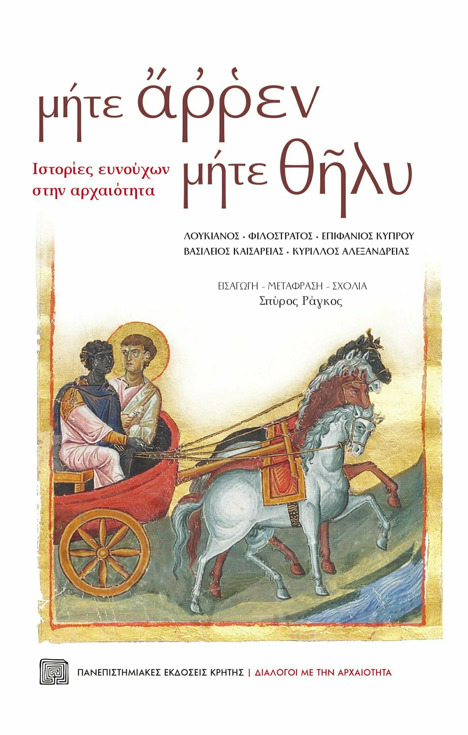 Φωτογραφία προϊόντος: ΠΑΝΕΠΙΣΤΗΜΙΑΚΕΣ ΕΚΔΟΣΕΙΣ ΚΡΗΤΗΣ ΜΗΤΕ ΑΡΡΕΝ ΜΗΤΕ ΘΗΛΥ - ΙΣΤΟΡΙΕΣ ΕΥΝΟΥΧΩΝ ΣΤΗΝ ΑΡΧΑΙΟΤΗΤΑ