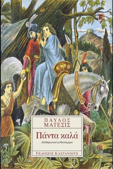 Φωτογραφία προϊόντος: ΚΑΣΤΑΝΙΩΤΗ ΠΑΝΤΑ ΚΑΛΑ ΑΙΣΘΗΜΑΤΙΚΟ ΜΥΘΙΣΤΟΡΗΜΑ