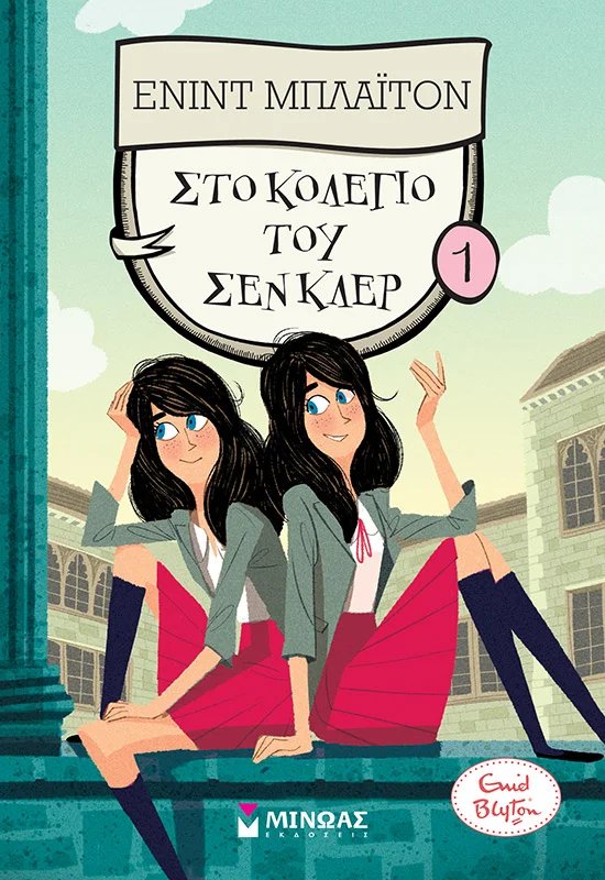 Φωτογραφία προϊόντος: ΜΙΝΩΑΣ ΣΤΟ ΚΟΛΕΓΙΟ ΤΟΥ ΣΕΝ ΚΛΕΡ (1)