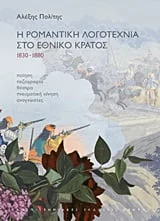 Φωτογραφία προϊόντος: ΠΑΝΕΠΙΣΤΗΜΙΑΚΕΣ ΕΚΔΟΣΕΙΣ ΚΡΗΤΗΣ Η ΡΟΜΑΝΤΙΚΗ ΛΟΓΟΤΕΧΝΙΑ ΣΤΟ ΕΘΝΙΚΟ ΚΡΑΤΟΣ 1830-1880