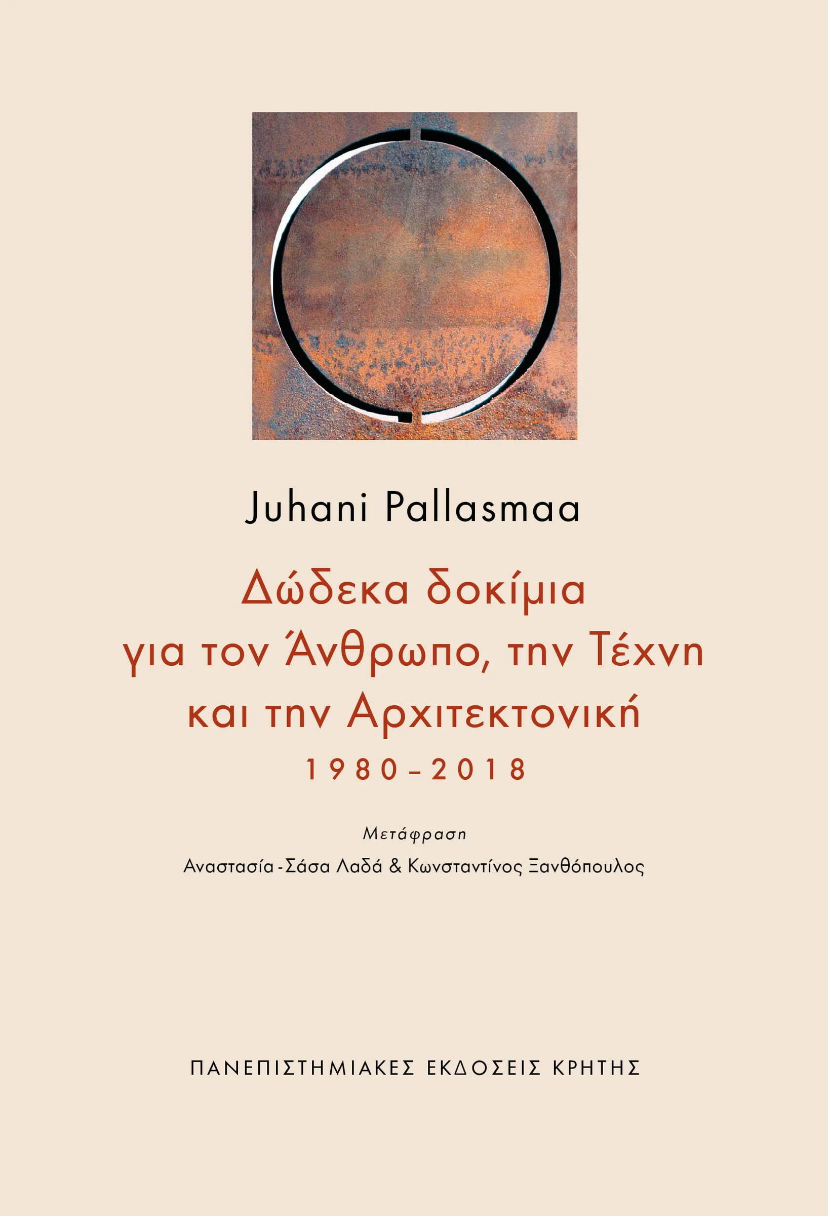 Φωτογραφία προϊόντος: ΠΑΝΕΠΙΣΤΗΜΙΑΚΕΣ ΕΚΔΟΣΕΙΣ ΚΡΗΤΗΣ ΔΩΔΕΚΑ ΔΟΚΙΜΙΑ ΓΙΑ ΤΟΝ ΑΝΘΡΩΠΟ, ΤΗΝ ΤΕΧΝΗ