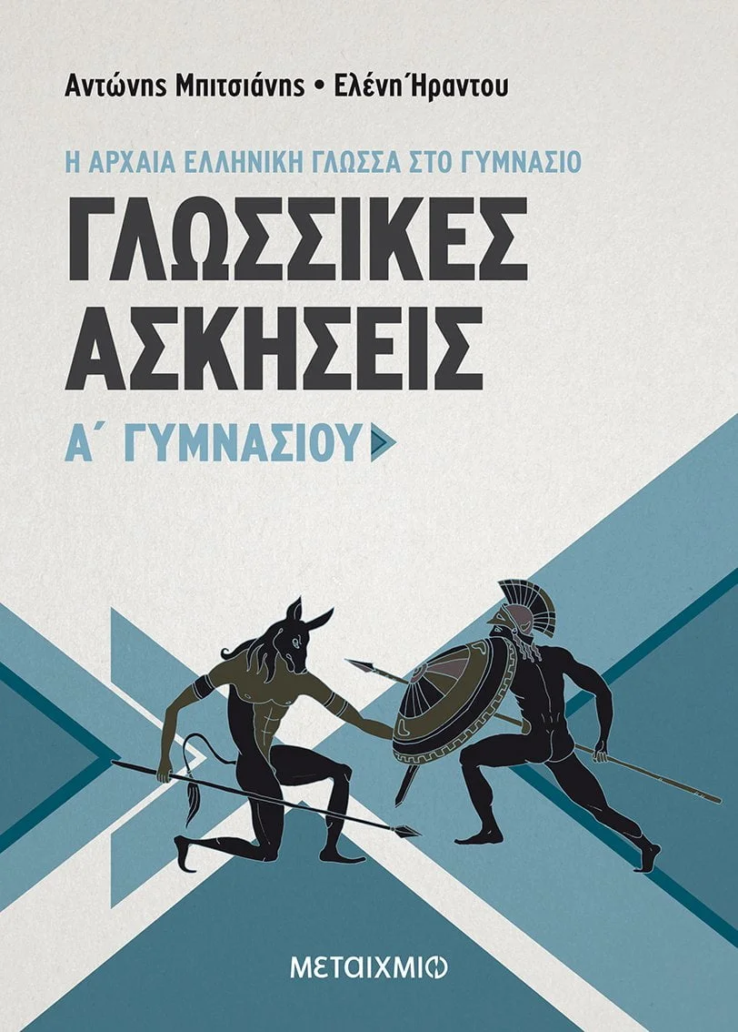 Φωτογραφία προϊόντος: ΜΕΤΑΙΧΜΙΟ ΓΛΩΣΣΙΚΕΣ ΑΣΚΗΣΕΙΣ Α ΓΥΜΝΑΣΙΟΥ
