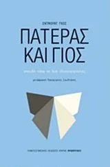 Φωτογραφία προϊόντος: ΠΑΝΕΠΙΣΤΗΜΙΑΚΕΣ ΕΚΔΟΣΕΙΣ ΚΡΗΤΗΣ ΠΡΟΟΠΤΙΚΕΣ ΠΑΤΕΡΑΣ ΚΑΙ ΓΙΟΣ ΣΠΟΥΔΗ ΠΑΝΩ ΣΕ ΔΥΟ ΙΔΙΟΣΥΓΚΡΑΣΙΕΣ