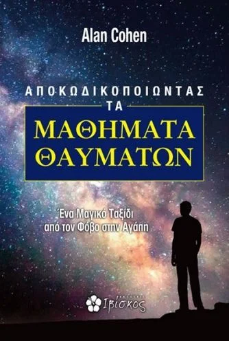 Φωτογραφία προϊόντος: ΙΒΙΣΚΟΣ ΑΠΟΚΩΔΙΚΟΠΟΙΩΝΤΑΣ ΤΑ ΜΑΘΗΜΑΤΑ ΘΑΥΜΑΤΩΝ