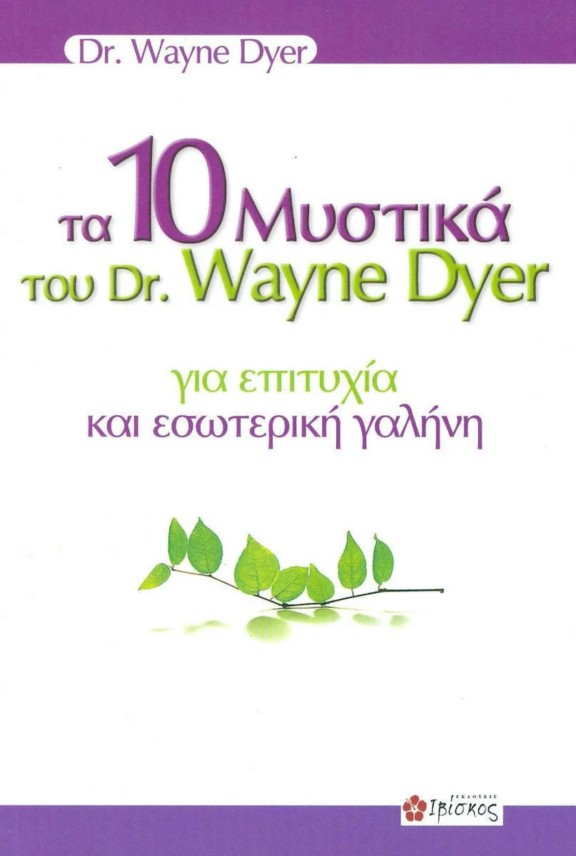 Φωτογραφία προϊόντος: ΙΒΙΣΚΟΣ ΤΑ 10 ΜΥΣΤΙΚΑ ΤΟΥ DR. WAYNE DYER ΓΙΑ ΕΠΙΤΥΧΙΑ ΚΑΙ ΕΣΩΤΕΡΙΚΗ ΓΑΛΗΝΗ