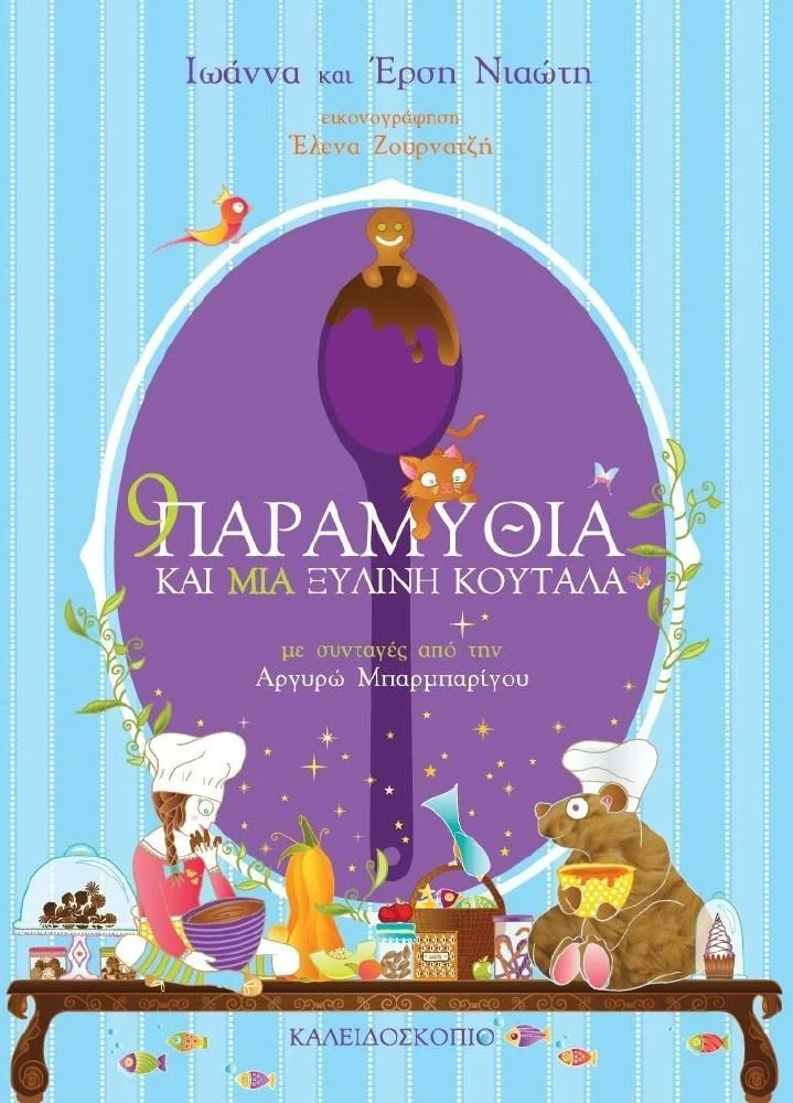 Φωτογραφία προϊόντος: ΚΑΛΕΙΔΟΣΚΟΠΙΟ 9 ΠΑΡΑΜΥΘΙΑ ΚΑΙ ΜΙΑ ΞΥΛΙΝΗ ΚΟΥΤΑΛΑ