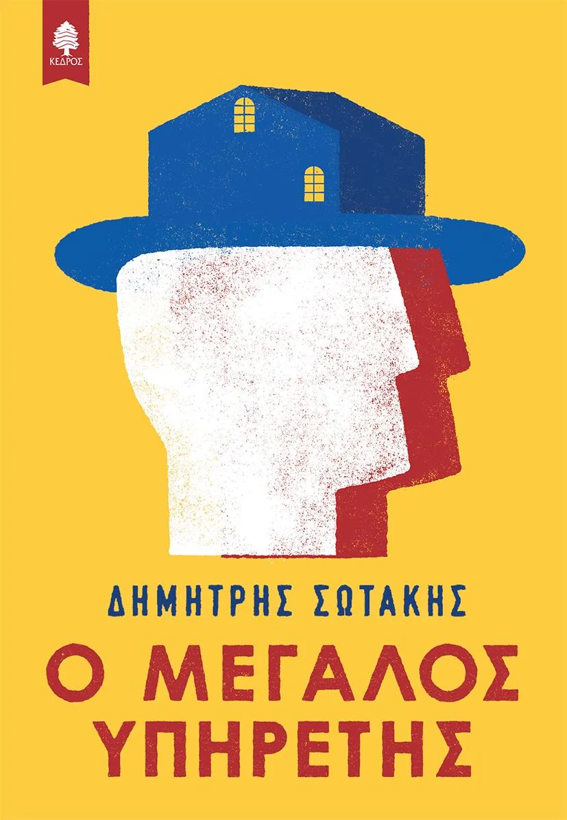 Φωτογραφία προϊόντος: ΚΕΔΡΟΣ Ο ΜΕΓΑΛΟΣ ΥΠΗΡΕΤΗΣ