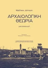 Φωτογραφία προϊόντος: ΠΑΝΕΠΙΣΤΗΜΙΑΚΕΣ ΕΚΔΟΣΕΙΣ ΚΡΗΤΗΣ ΑΡΧΑΙΟΛΟΓΙΚΗ ΘΕΩΡΙΑ ΜΙΑ ΕΙΣΑΓΩΓΗ ΝΕΕΣ ΠΡΟΣΕΓΓΙΣΕΙΣ ΣΤΟΝ ΑΡΧΑΙΟ ΚΟΣΜΟ
