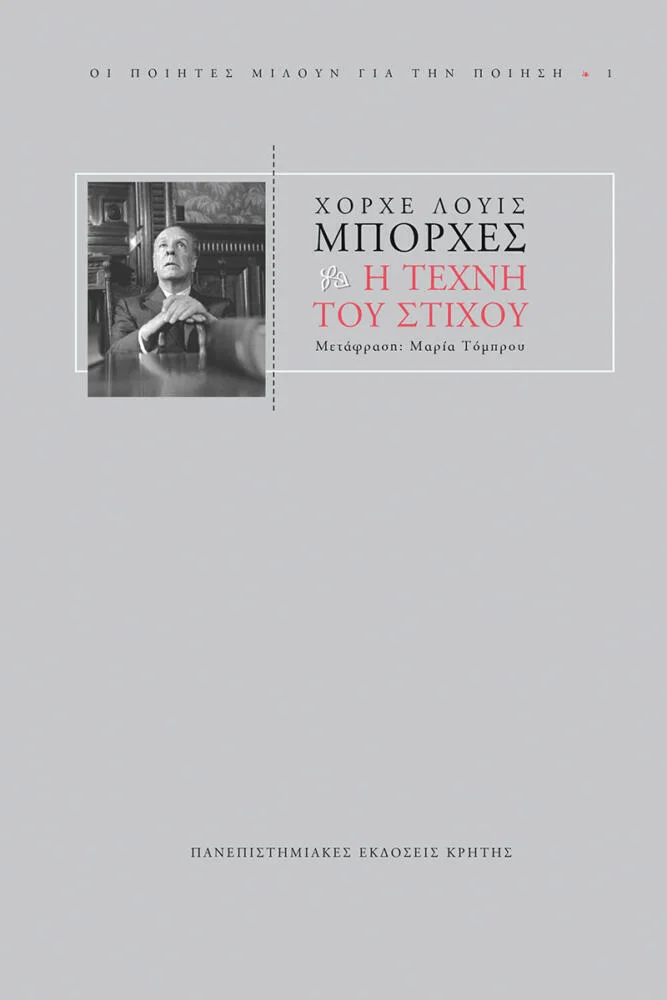 Φωτογραφία προϊόντος: ΠΑΝΕΠΙΣΤΗΜΙΑΚΕΣ ΕΚΔΟΣΕΙΣ ΚΡΗΤΗΣ Η ΤΕΧΝΗ ΤΟΥ ΣΤΙΧΟΥ ΔΙΑΛΕΞΕΙΣ CHARLES ELIOT NORTON 1967-1968 ΘΕΩΡΙΑ ΚΑΙ ΚΡΙΤΙΚΗ ΤΗΣ ΛΟΓΟΤΕΧΝΙΑΣ