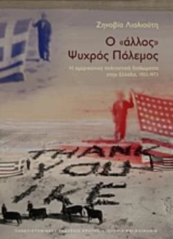 Φωτογραφία προϊόντος: ΠΑΝΕΠΙΣΤΗΜΙΑΚΕΣ ΕΚΔΟΣΕΙΣ ΚΡΗΤΗΣ Ο "ΑΛΛΟΣ" ΨΥΧΡΟΣ ΠΟΛΕΜΟΣ Η ΑΜΕΡΙΚΑΝΙΚΗ ΠΟΛΙΤΙΣΤΙΚΗ ΔΙΠΛΩΜΑΤΙΑ ΣΤΗΝ ΕΛΛΑΔΑ 1953-1973