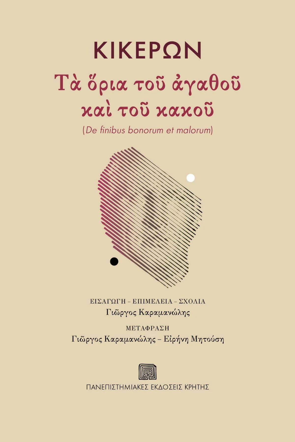 Φωτογραφία προϊόντος: ΠΑΝΕΠΙΣΤΗΜΙΑΚΕΣ ΕΚΔΟΣΕΙΣ ΚΡΗΤΗΣ ΚΙΚΕΡΩΝ: ΤΑ ΟΡΙΑ ΤΟΥ ΑΓΑΘΟΥ ΚΑΙ ΤΟΥ ΚΑΚΟΥ - DE FINIBUS BONORUM ET MALORUM