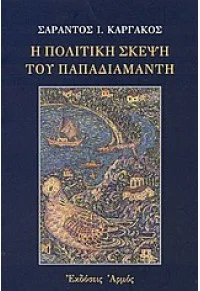 Φωτογραφία προϊόντος: ΑΡΜΟΣ Η ΠΟΛΙΤΙΚΗ ΣΚΕΨΗ ΤΟΥ ΠΑΠΑΔΙΑΜΑΝΤΗ