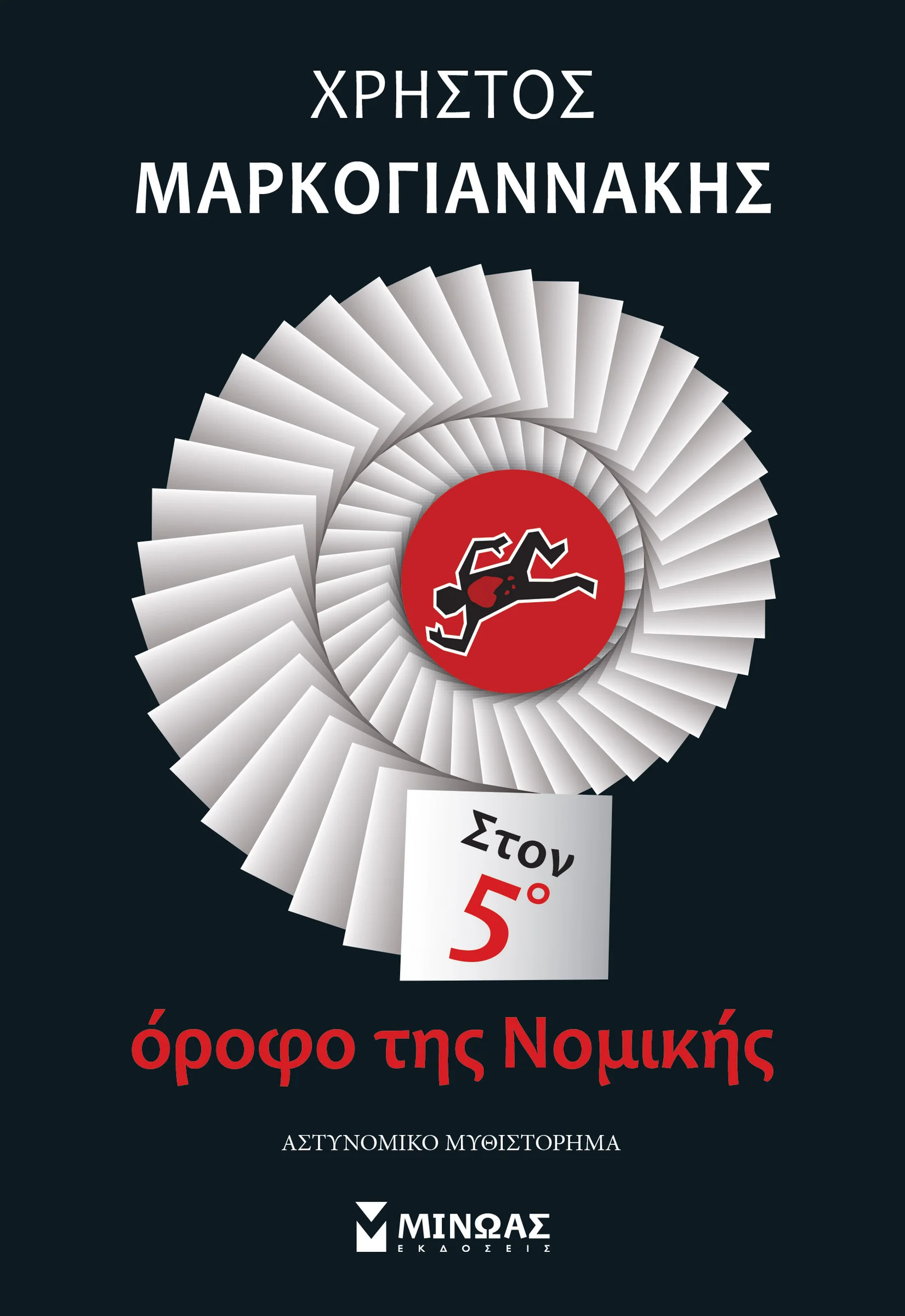 Φωτογραφία προϊόντος: ΜΙΝΩΑΣ ΣΤΟΝ 5Ο ΟΡΟΦΟ ΤΗΣ ΝΟΜΙΚΗΣ