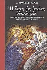 Φωτογραφία προϊόντος: ΑΡΜΟΣ Η ΙΑΣΗ ΩΣ ΥΓΕΙΑΣ ΟΛΟΚΛΗΡΙΑ: Η ΟΛΙΣΤΙΚΗ ΙΑΤΡΙΚΗ ΩΣ ΕΚΚΛΗΣΙΑΣΤΙΚΗ ΠΑΡΑΔΟΣΗ ΚΑΙ ΕΠΙΣΤΗΜΟΝΙΚΗ ΠΡΩΤΟΠΟΡΙΑ